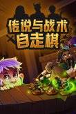 开元棋牌app推荐10款Steam上适合上班挂机玩的自走棋游戏(图8)